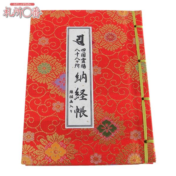 在庫品 即発送　四国八十八ヶ所納経帳（中判サイズ）　線描画入り　赤金襴表紙　ビニールカバー付