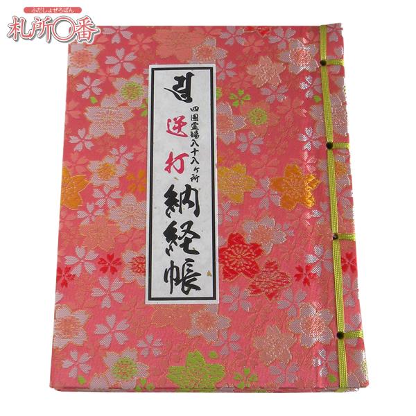 在庫品 即発送　四国八十八ヶ所逆打ち納経帳（中判サイズ）　ビニールカバー付