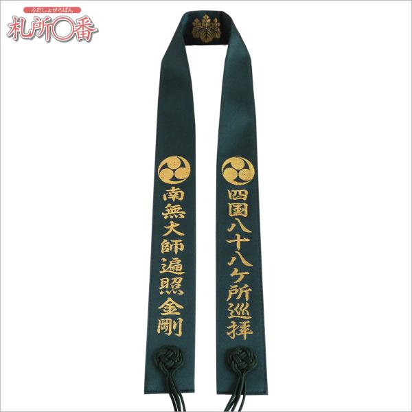 在庫品 即発送　四国お遍路用輪袈裟　緑