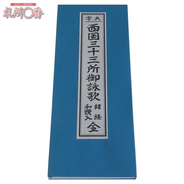 在庫品 即発送　西国三十三ヶ所ご詠歌集