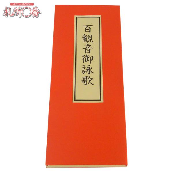 在庫品 即発送　西国・坂東・秩父百観音ご詠歌集