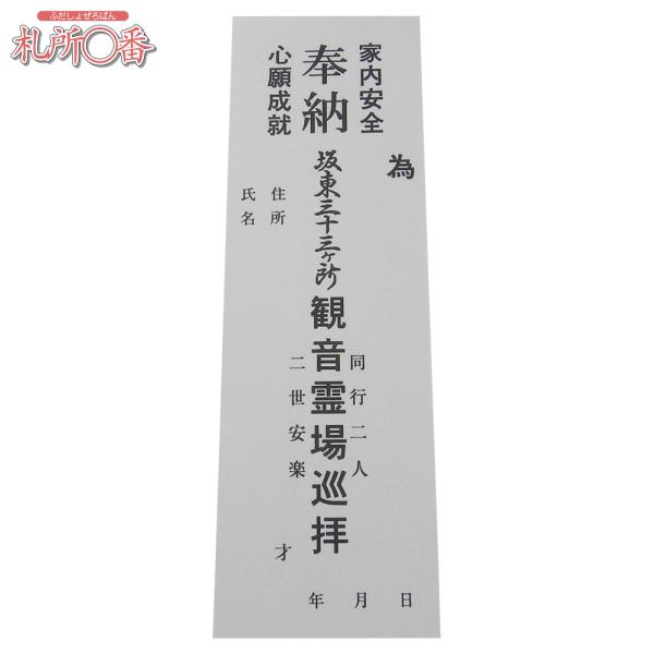 在庫品 即発送　坂東三十三ヶ所納め札　50枚綴り