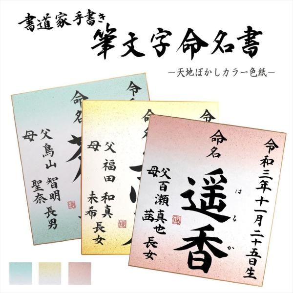 会社名 半紙サイズ 筆文字　命名書 書道家手書き筆文字のシンプルなカラー色紙命名書 : ふでもじ