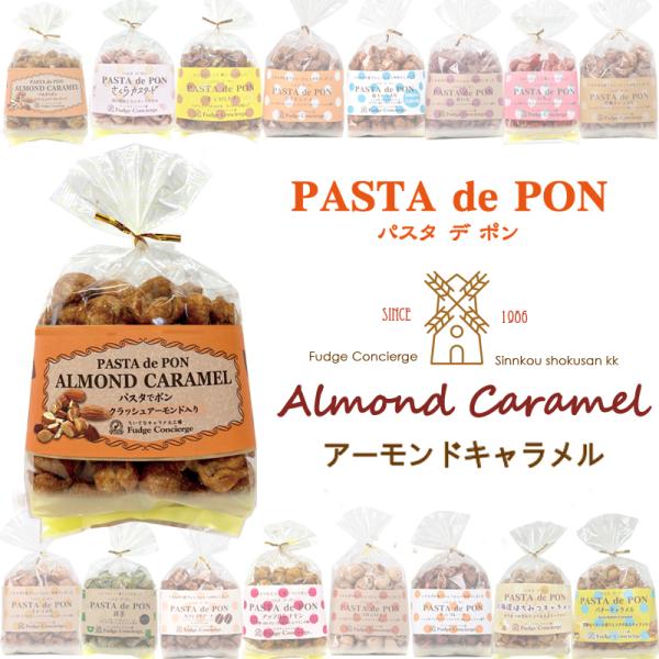 パスタでポン【アーモンドキャラメル】120ｇ　パスタがキャラメルお菓子に大変身♪新食感 パスタスナック スナック菓子 コーヒー・紅茶に合うお菓子