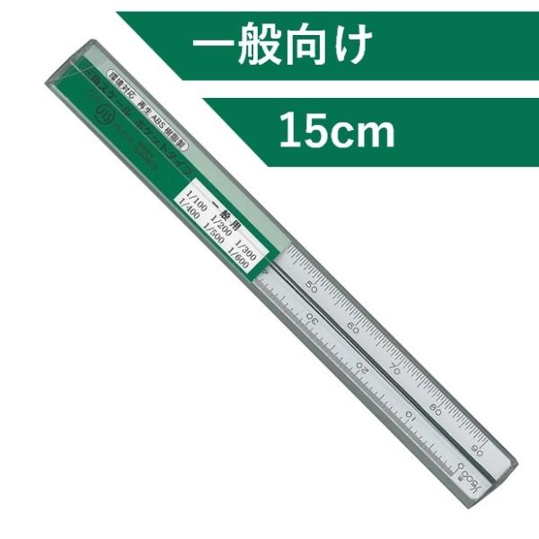 三角スケール 15cm 一般向け 1/100 1/200 1/300 1/400 1/500 1/600  