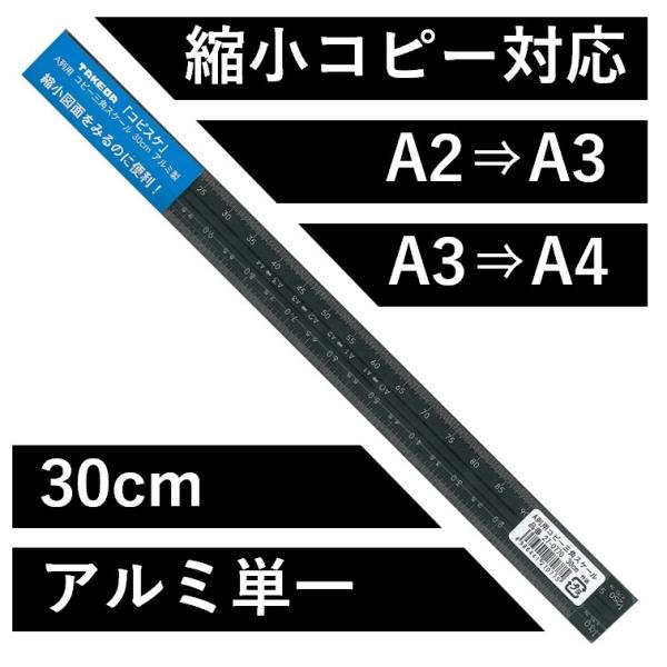 縮小コピーにも対応した三角スケール。原寸大の1/100を測れるほか、A版でサイズを一つ下げたとき（A2→A3、A3→A4）のための縮尺入り。【製品仕様】材質：アルミニウム単一素材規格：30cm目盛：原寸縮尺1/100、A列70.7%時1/2...