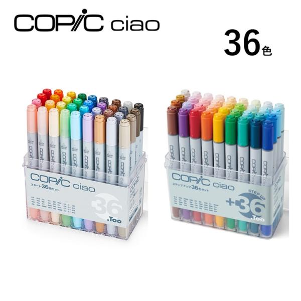 コピックチャオ 36色セットコピックチャオは、コピックスケッチよりもインク量を抑え、色数を全180色に厳選したことで手に取りやすくしたエントリーモデルです。ニブはコピックスケッチと同じく、スーパーブラシとミディアムブロードの２タイプです。