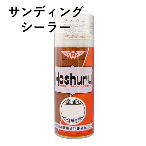 下地用ホシュールスプレー。あらゆる木製品の仕上げ補修用として使用できます。上質な家具の仕上げにおすすめ。研磨性がよく、フラットな仕上げが可能です。ホシュールシリーズはきめが細かく美しい仕上げが特徴の、昭和の時代から家具・木工補修を支えてきた...
