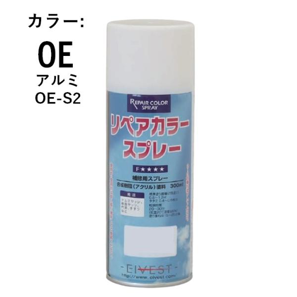 リペアカラースプレー OE-S2 ステンカラー スプレー 補修 リペア サッシ アルミサッシ エイベスト F☆☆☆☆ エフフォースター
