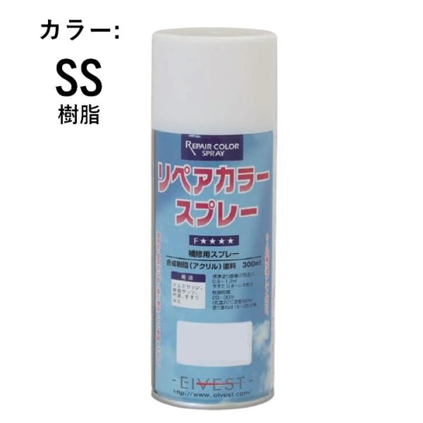リペアカラースプレー SS ステンカラー スプレー 補修 リペア サッシ 樹脂サッシ エイベスト F☆☆☆☆ エフフォースター