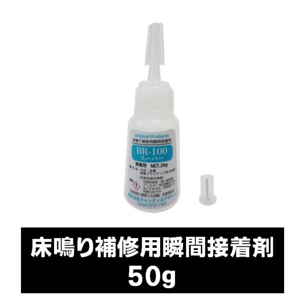 瞬間接着剤。床鳴り防止用の充填・接着剤として、あらゆる場面での接着作業にご利用いただけます。リペアプライマーを併用する事で、硬化を早める事ができます。≪ここが変わった!　改良点≫※従来品比◆容器が円錐形となり、安定感UP!◆軽い力での塗布・...