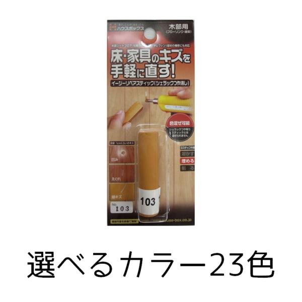瞬間硬化型(15〜30秒)のスティック充填材です。ホットナイフを使用してキズ口に充填します。クレヨンタイプに比べ、耐久・耐熱性に優れています。イージーリペアスティック同士での混色が可能です。【シート建材にも安心】成形作業はコテではなくプラス...