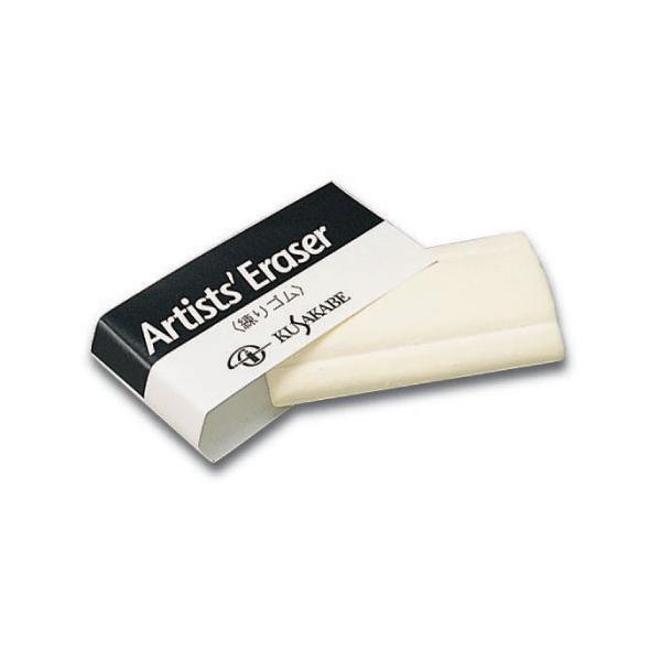 クサカベ 練りゴム Artist' Eraser ねり消し 練り消し ねりけし 消しゴム けしごむ デッサン スケッチ 木炭 鉛筆 パステル コンテ 美大 受験