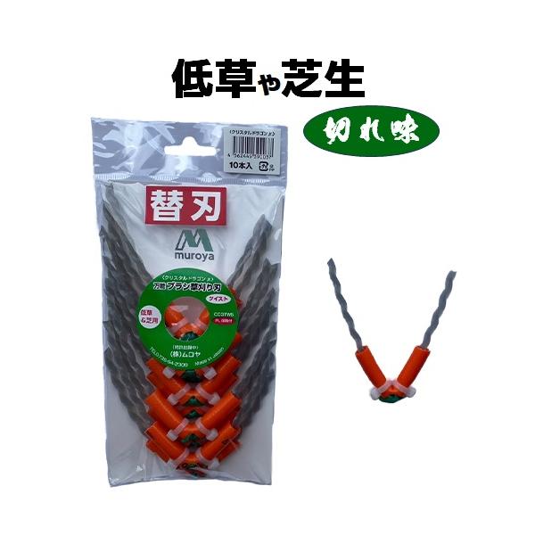 他サイト： まる刈りくん 替え刃 低草 芝生 クリスタルドラゴンJr ブラシ刃 草刈り刃 芝刈り刃 安全 セーフティ よく切れる 高耐久 キワ刈り ムロヤの商品画像