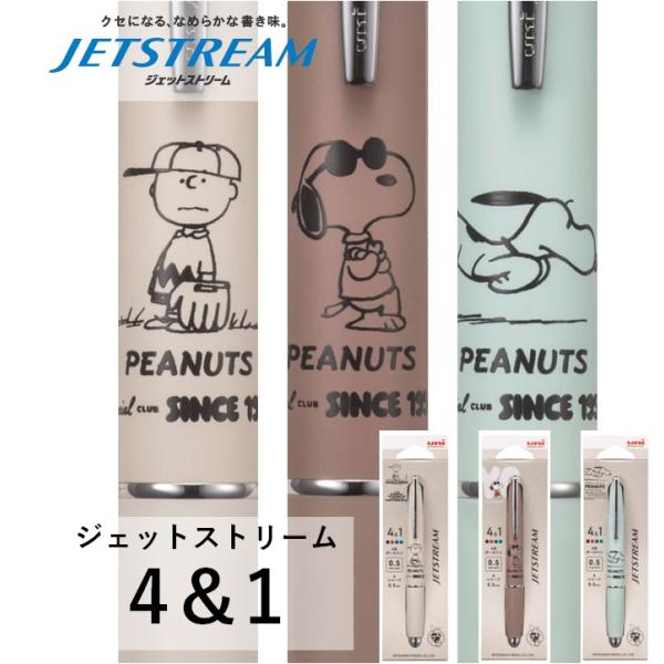 限定 ジェットストリーム 4&1 0.5mm スヌーピー ピーナッツ PEANUTS