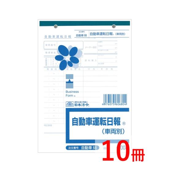 日本法令　自動車 68　車両別〈タテ型〉番号：自動車 68仕様：車両別〈タテ型〉冊数：10冊サイズ：B6JANコード：4976075606804