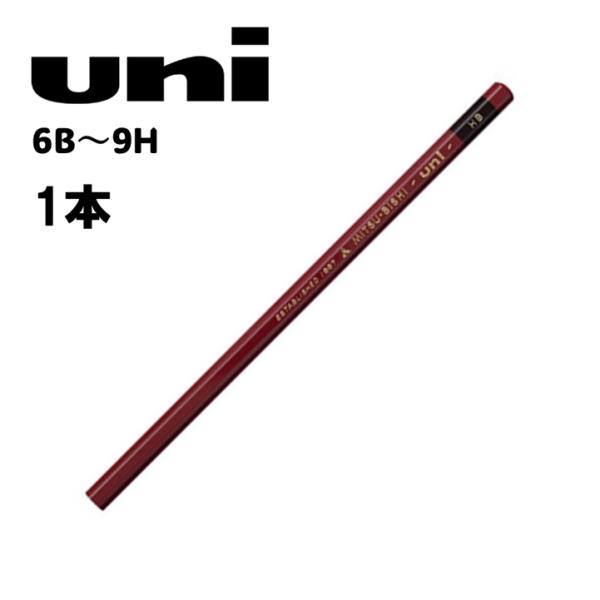三菱鉛筆 ユニ 1本 鉛筆 9H 8Ｈ 7H 6H 5H 4H 3H 2H H F HB B 2B 3B 4B 5B 6B 学習 文具 文房具 デッサン 美術 お絵描き