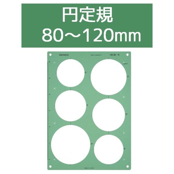 バンコ テンプレート WE-300 qqffhab テンプレート 円定規 80mm 120mm バンコ WE-300 20096 : ふどたす