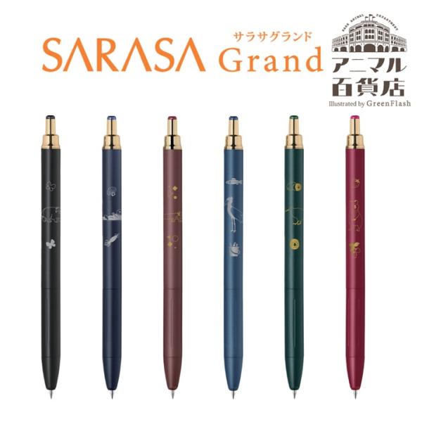 限定 サラサグランド ボールペン 限定 アニマル百貨店 マヌルネコ ラッコ ウーパールーパー ハシビロコウ キウイ ウォンバット ジェルボールペン コラボゼブラ