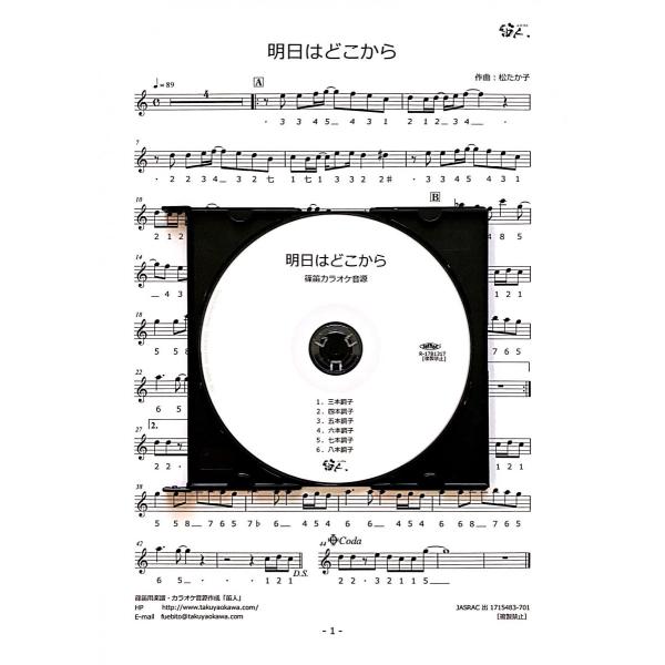 篠笛楽譜＆カラオケCD「明日はどこから」松たか子