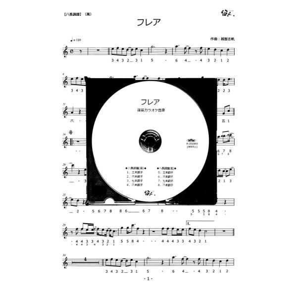 篠笛楽譜＆カラオケCD「フレア」Superfly