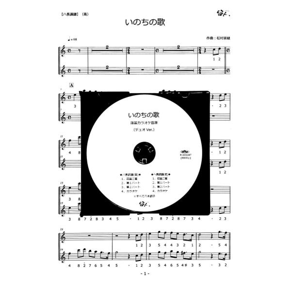 「いのちの歌」【茉奈 佳奈】デュオVer.（※）【八本調子専用】商品三倉茉奈と三倉佳奈のダブル主演2008年NHK連続テレビ小説『だんだん』の劇中歌。篠笛二管も綺麗な響きです。カラオケ音源のほかに篠笛二管、そして第1パート、第2パートのみの...