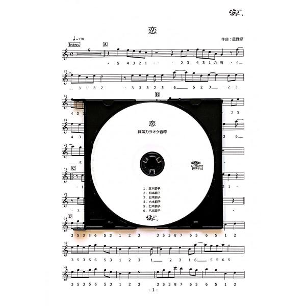 篠笛楽譜＆カラオケCD「恋」星野源