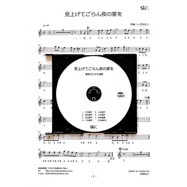 篠笛楽譜＆カラオケCD「見上げてごらん夜の星を」坂本九