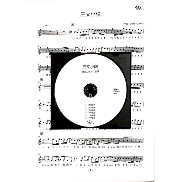 「三文小説」King Gnuの素敵な曲の中からこれを選んでみました。ドラマ『35歳の少女』の主題歌。さて、この曲の世界観を篠笛で表現するとどんなになるのでしょうか。難易度はやや高めですが、音域は意外と広くなく１オクターブ半ほどです。カラオケ...