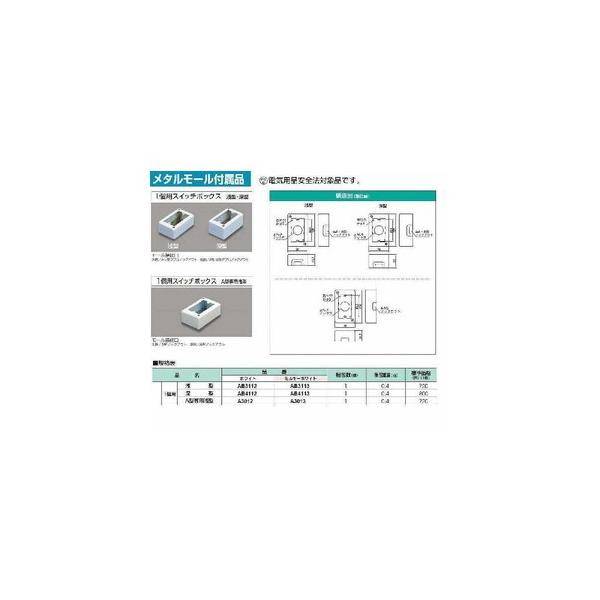 A3012：メタルエフモール付属品 1個用スイッチボックスA型専用浅