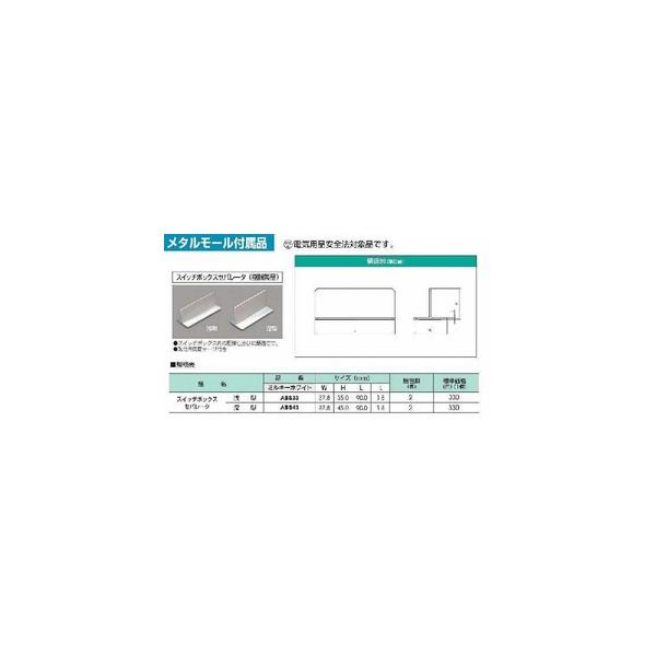 ABS33:メタルモール付属品 スイッチボックスセパレータ浅型 ABS33:メタルモール付属品 スイッチボックスセパレータ浅型