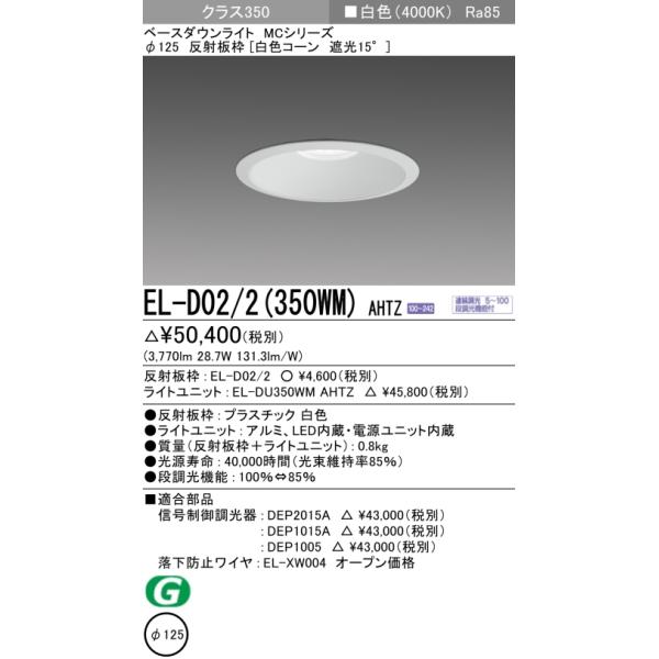 ライト・照明 LEDライトユニット 白色 EL-DU350WM AHTZ