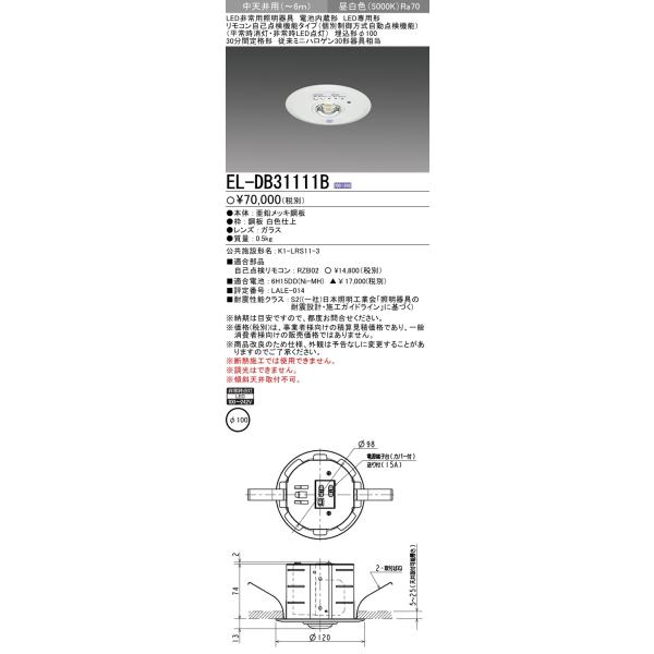 EL-DB31111B LED非常用照明器具 埋込形 30形 埋込穴：φ100