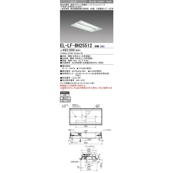 三菱電機（MITSUBISHI ELECTRIC） 階段通路誘導灯兼用非常用照明器具
