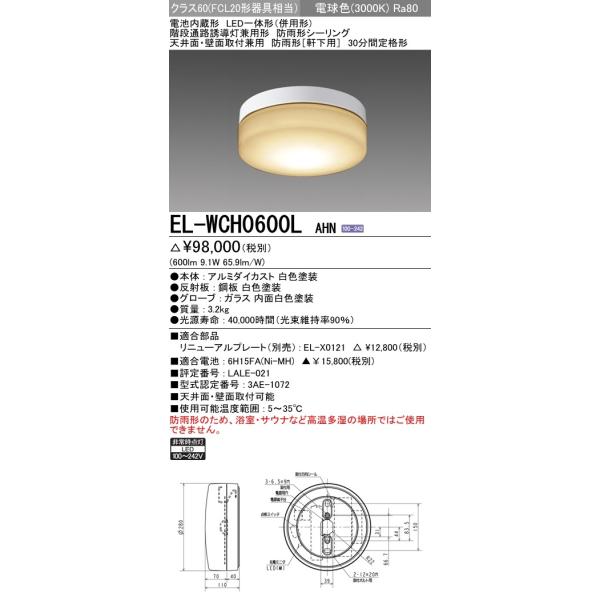 LED非常用照明器具 直付形 電球色(3000K) (600lm) EL-WCH0600L AHN