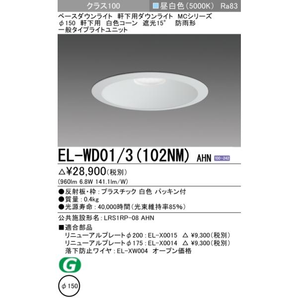 【新品未使用】三菱電機 EL-WD01/3(102NM) LEDダウンライト 三菱電機（MITSUBISHI ELECTRIC） ダウンライト(軒下用) 埋込穴Φ150