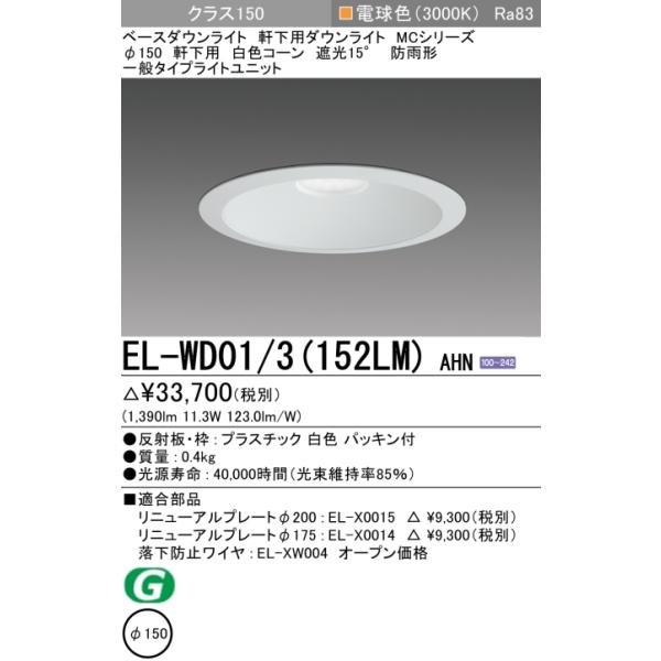 10個セット新品三菱LEDダウンライト白EL-WDO1/3昼白色防雨Φ150 fuel-yonashin_el-wd013-152lm-ahn