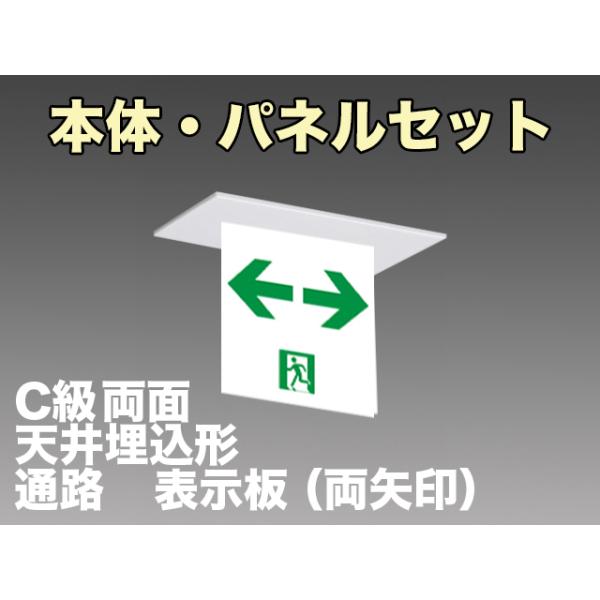 東芝ライテック FBK-10722-LS17+ET-10715×2 LED通路天井埋込型誘導灯