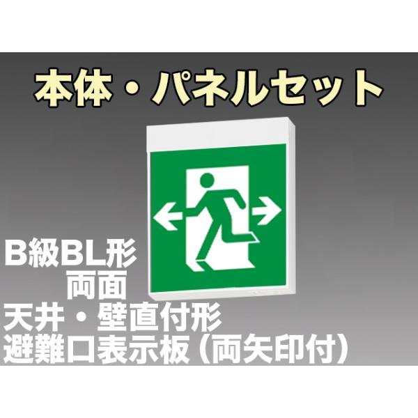 東芝ライテック FBK-20702-LS17+ET-20705×2 LED非常口・避難口天井・壁