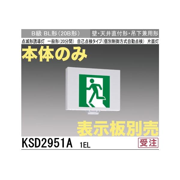 三菱電機 KSD2951A1EL：本体のみ・パネル別売 LED誘導灯点滅形(壁