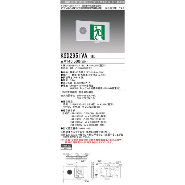 三菱 誘導音付点滅形誘導灯片面set KSD2951VB.S1-2061S fuel-yonashin_ksd2951va1el-s1-