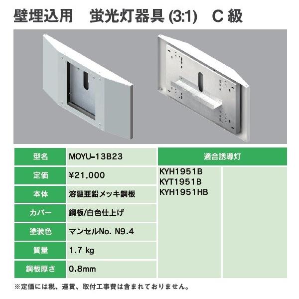 ヤブシタ MOYU-13B23B：誘導灯リニューアルプレート C級壁埋込用 蛍光