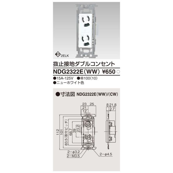NDG2322E(WW)：抜け止め接地ダブルコンセント ニューホワイト