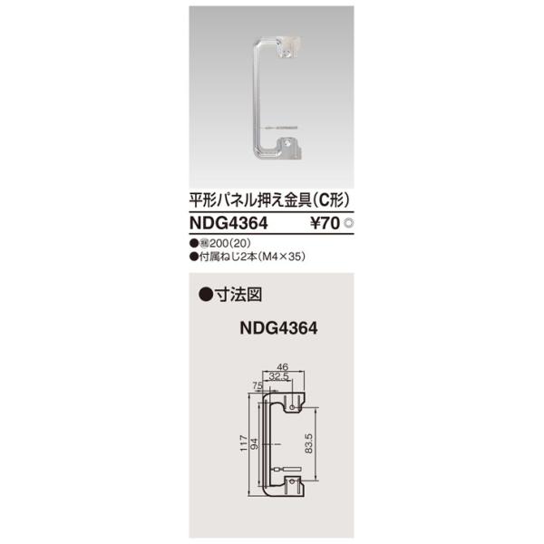 NDG4364：平形パネル押え金具(C形) : ヨナシンホーム ヤフー店 - 通販