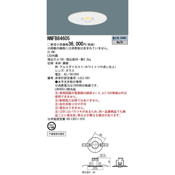 NNFB84605 非常照明 天井埋込型 昼白色 予備電源別置型・LED低 NNFB84605 非常照明 天井埋込型 昼白色 予備電源別置型・LED低