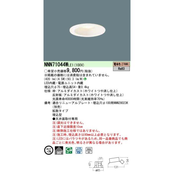 Panasonic（パナソニック） [受注生産]NNN71044W LE1：天井埋込型 LED