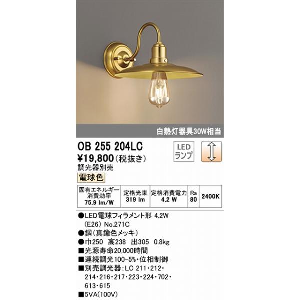 ODELIC（オーデリック） OB255204LC：LEDブラケット 調光タイプ 白熱灯