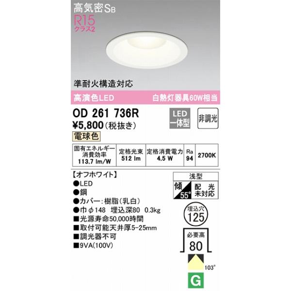 OD261736R ダウンライト 埋込穴φ125(高演色非調光タイプ) 白熱灯60W