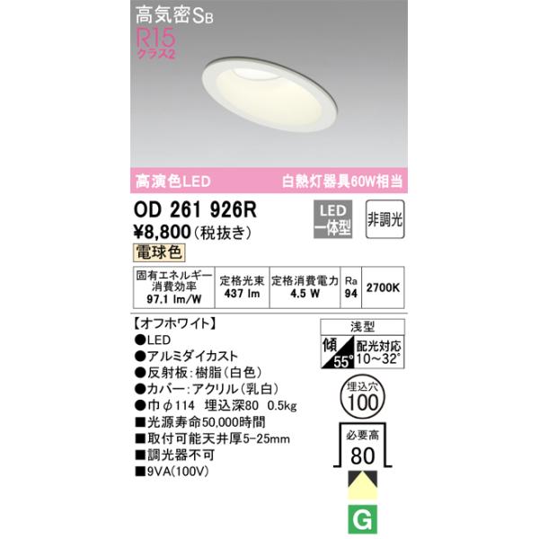 OD261926R ダウンライト 埋込穴φ100(高演色非調光タイプ) 白熱灯60W