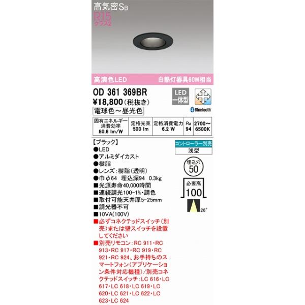 OD361369BR(オーデリック)ダウンライト50パイ OD361369BR：ダウンライト 埋込穴φ50 Bluetooth調光調色 白熱灯100W